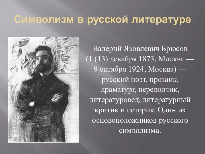 Символизм в русской литературе Валерий Яковлевич Брюсов (1 (13) декабря