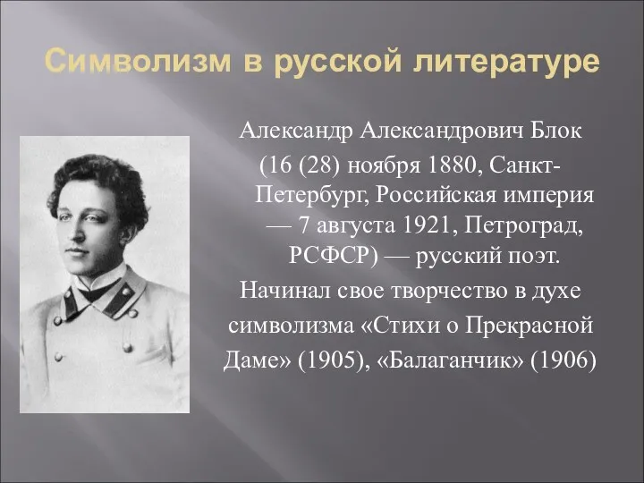 Символизм в русской литературе Александр Александрович Блок (16 (28) ноября 1880, Санкт-Петербург, Российская