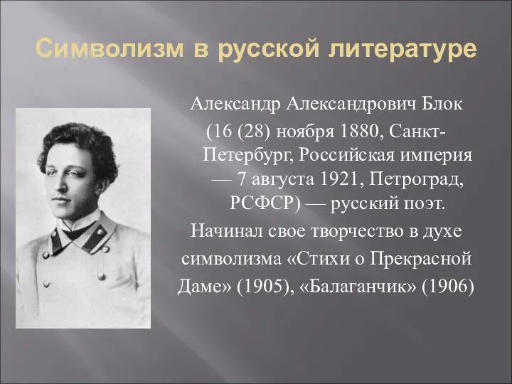 Символизм в русской литературе Александр Александрович Блок (16 (28) ноября