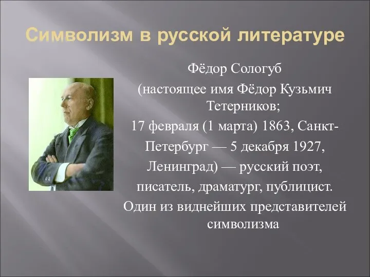 Символизм в русской литературе Фёдор Сологуб (настоящее имя Фёдор Кузьмич Тетерников; 17 февраля