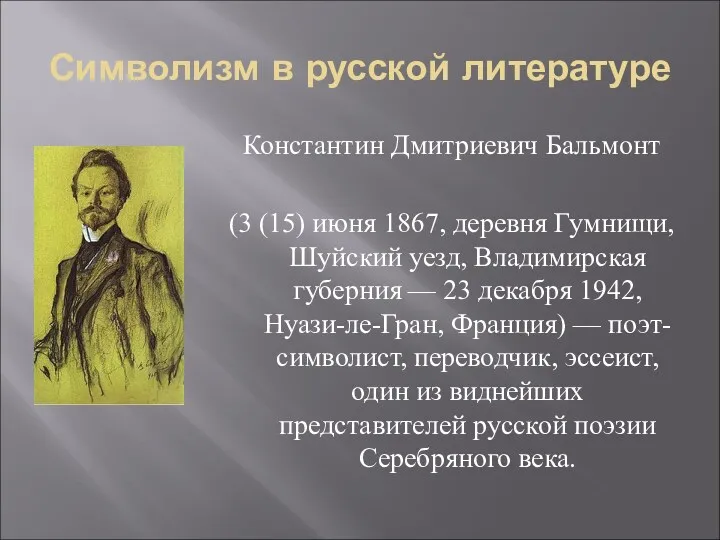 Символизм в русской литературе Константин Дмитриевич Бальмонт (3 (15) июня 1867, деревня Гумнищи,