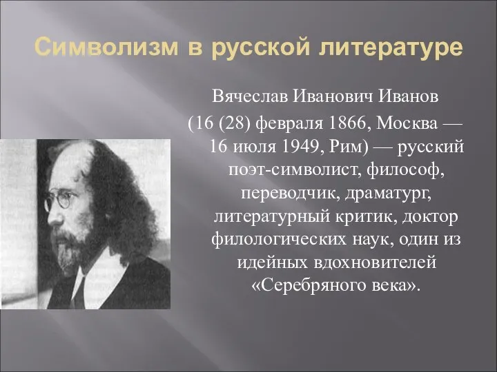 Символизм в русской литературе Вячеслав Иванович Иванов (16 (28) февраля 1866, Москва —