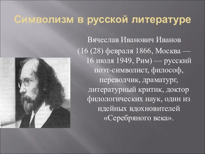 Символизм в русской литературе Вячеслав Иванович Иванов (16 (28) февраля