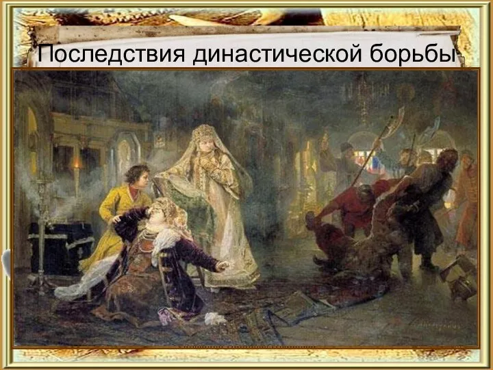 Последствия династической борьбы Фильшина Наталья Ивановна Стрелецкий бунт 1682 г.