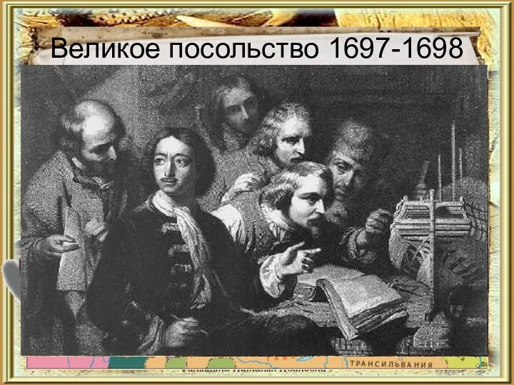 Великое посольство 1697-1698 Фильшина Наталья Ивановна Въезд русского посольства в Кенигсберг. 18 мая 1697. Гравюра. 1697