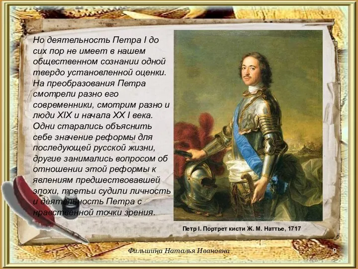 Петр I. Портрет кисти Ж. М. Наттье, 1717 Но деятельность