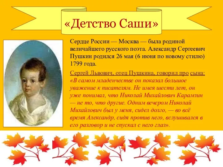 «Детство Саши» Сердце России — Москва — была родиной величайшего русского поэта. Александр