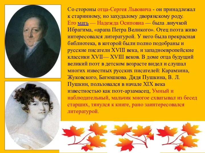 Со стороны отца-Сергея Львовича - он принадлежал к старинному, но захудалому дворянскому роду.