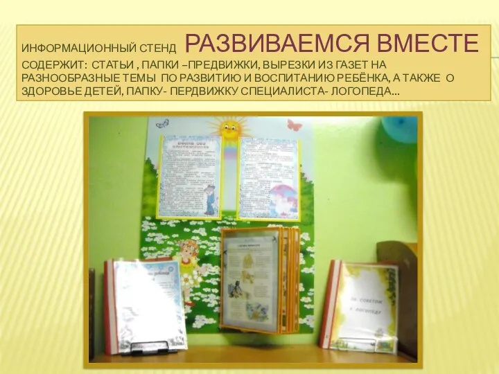 ИНФОРМАЦИОННЫЙ СТЕНД РАЗВИВАЕМСЯ ВМЕСТЕ СОДЕРЖИТ: СТАТЬИ , ПАПКИ –ПРЕДВИЖКИ, ВЫРЕЗКИ