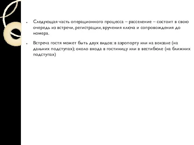 Следующая часть операционного процесса – расселение – состоит в свою