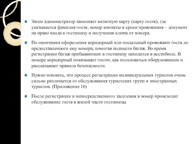 Затем администратор заполняет визитную карту (карту гостя), где указывается фамилия