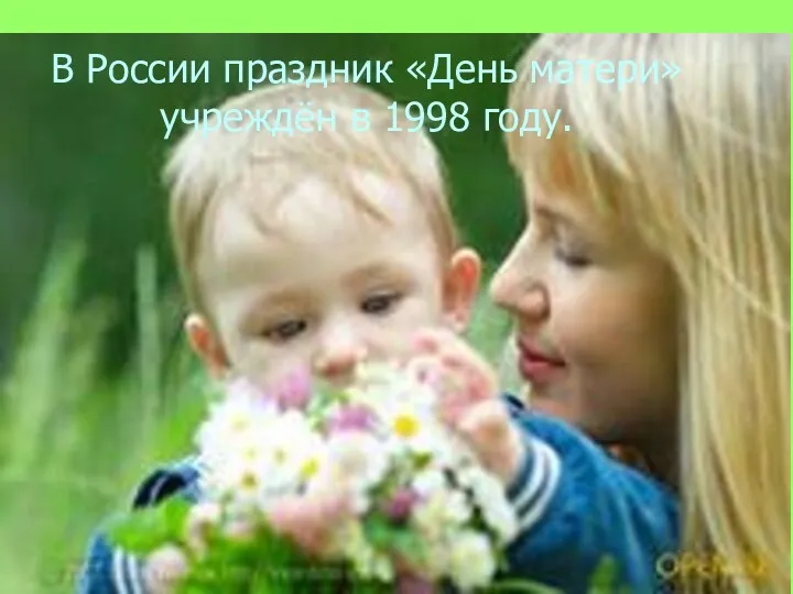 В России праздник «День матери» учреждён в 1998 году.