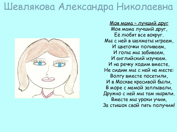 Шевлякова Александра Николаевна Моя мама – лучший друг Моя мама лучший друг, Её