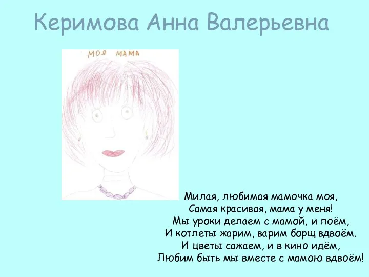 Керимова Анна Валерьевна Милая, любимая мамочка моя, Самая красивая, мама у меня! Мы