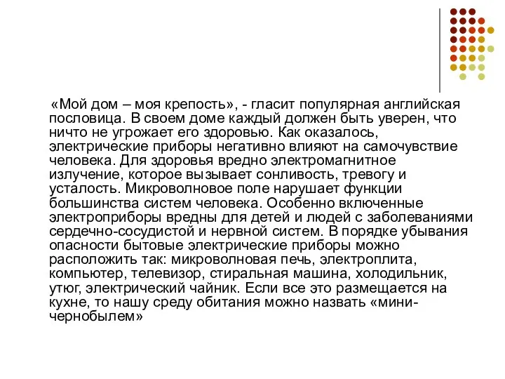 «Мой дом – моя крепость», - гласит популярная английская пословица.