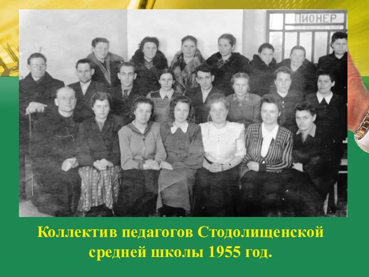 Коллектив педагогов Стодолищенской средней школы 1955 год.