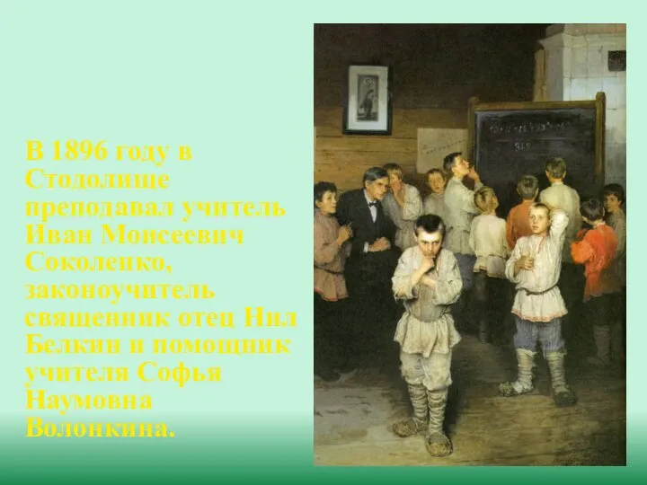 В 1896 году в Стодолище преподавал учитель Иван Моисеевич Соколенко,