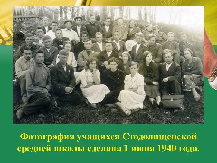 Фотография учащихся Стодолищенской средней школы сделана 1 июня 1940 года.