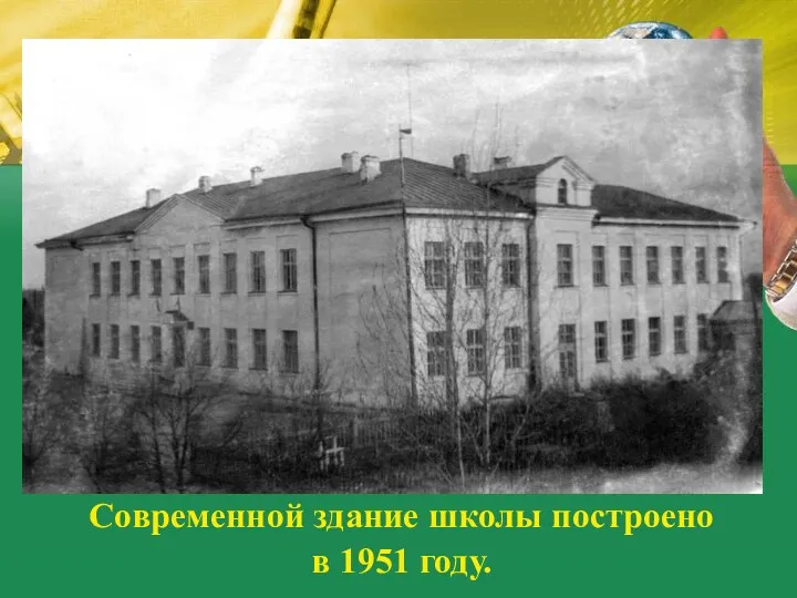 Современной здание школы построено в 1951 году.