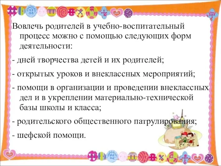 Вовлечь родителей в учебно-воспитательный процесс можно с помощью следующих форм