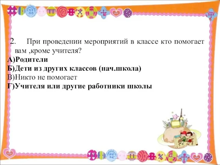 2. При проведении мероприятий в классе кто помогает вам ,кроме