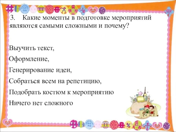 3. Какие моменты в подготовке мероприятий являются самыми сложными и