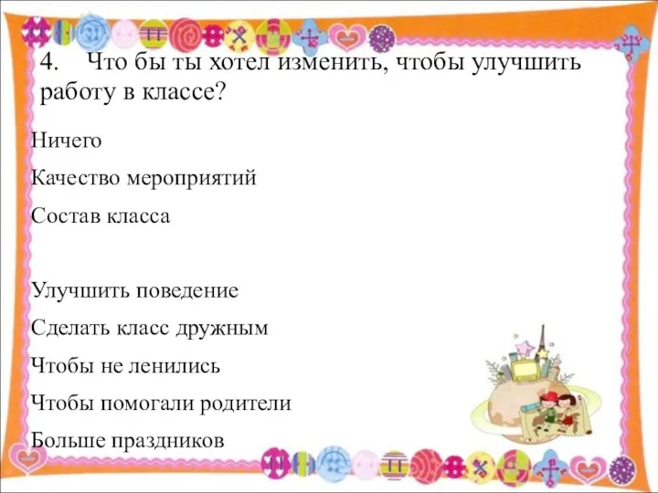 4. Что бы ты хотел изменить, чтобы улучшить работу в