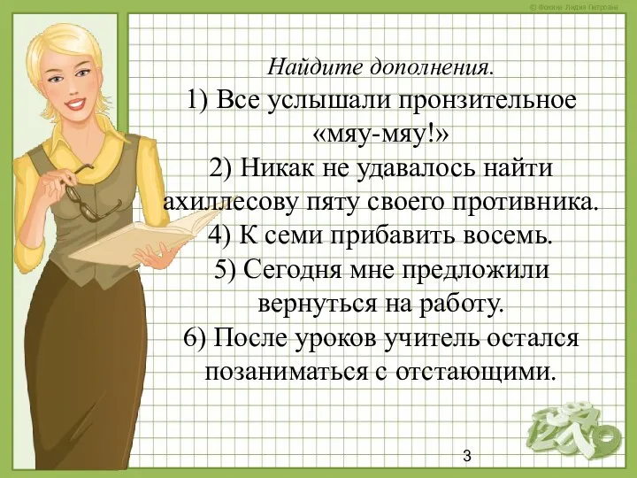 Найдите дополнения. 1) Все услышали пронзительное «мяу-мяу!» 2) Никак не