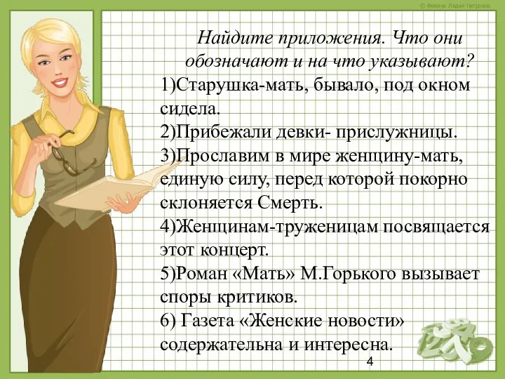 Найдите приложения. Что они обозначают и на что указывают? 1)Старушка-мать,