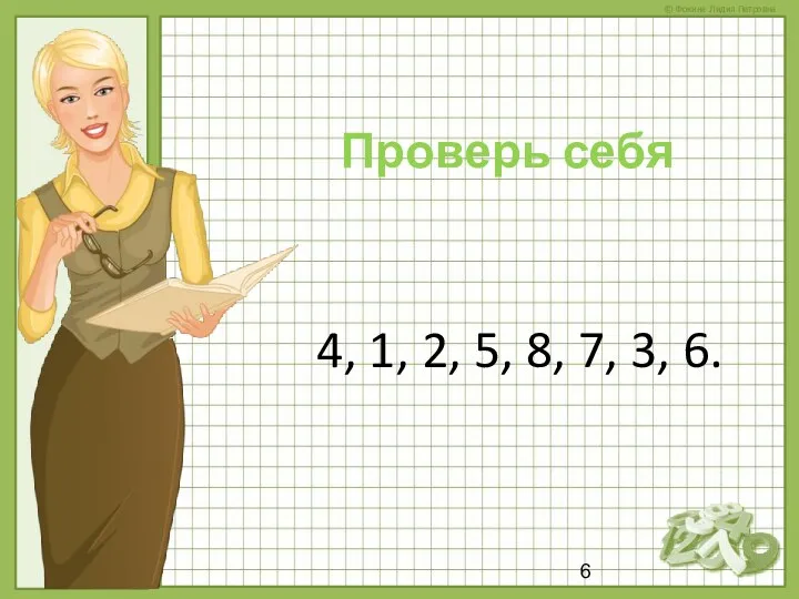 Проверь себя 4, 1, 2, 5, 8, 7, 3, 6.