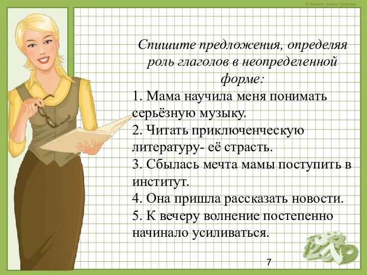 Спишите предложения, определяя роль глаголов в неопределенной форме: 1. Мама