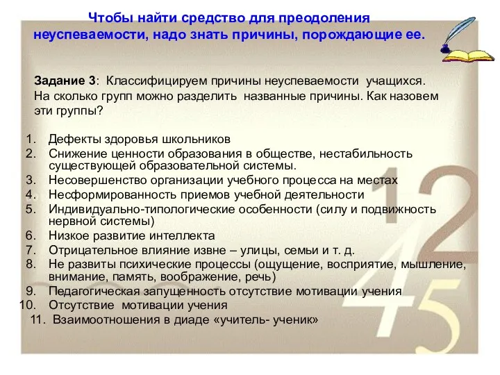 Чтобы найти средство для преодоления неуспеваемости, надо знать причины, порождающие ее. Дефекты здоровья