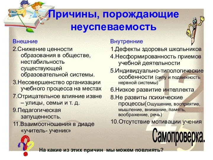 Причины, порождающие неуспеваемость Внешние 2.Снижение ценности образования в обществе, нестабильность существующей образовательной системы.