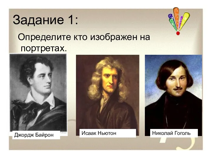 Задание 1: Определите кто изображен на портретах. Джордж Байрон Исаак Ньютон Николай Гоголь