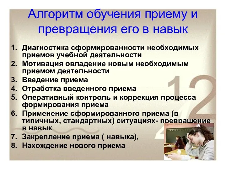 Алгоритм обучения приему и превращения его в навык Диагностика сформированности необходимых приемов учебной