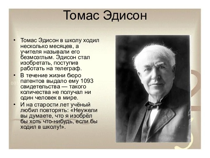 Томас Эдисон Томас Эдисон в школу ходил несколько месяцев, а учителя называли его