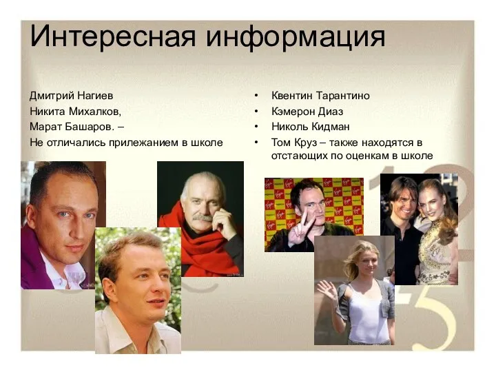 Интересная информация Дмитрий Нагиев Никита Михалков, Марат Башаров. – Не отличались прилежанием в