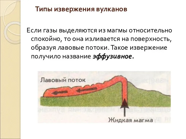 Типы извержения вулканов Если газы выделяются из магмы относительно спокойно, то она изливается