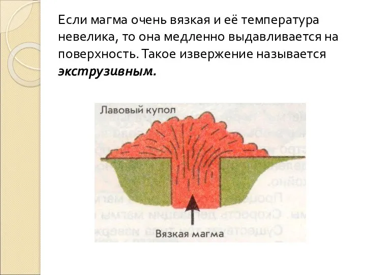 Если магма очень вязкая и её температура невелика, то она