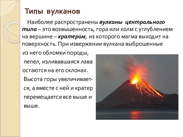 Типы вулканов Наиболее распространены вулканы центрального типа – это возвышенность, гора или холм