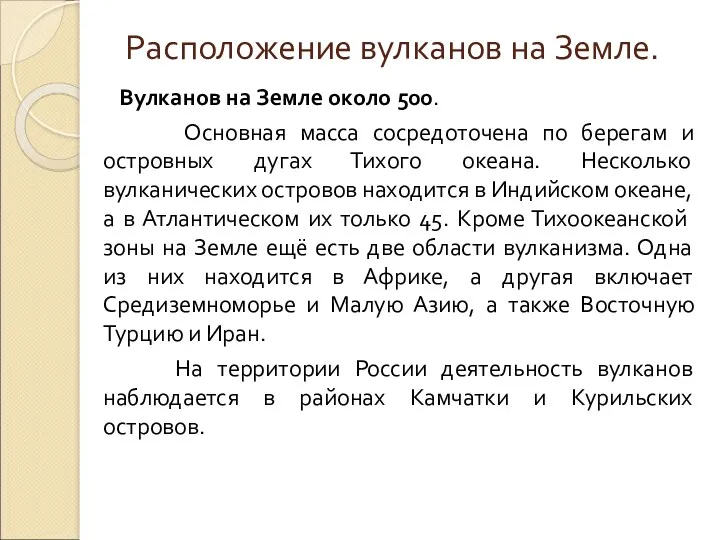 Расположение вулканов на Земле. Вулканов на Земле около 500. Основная масса сосредоточена по