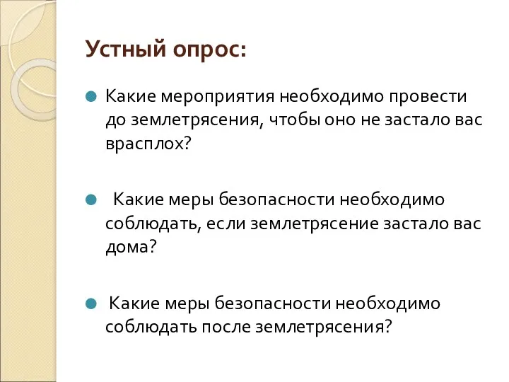 Устный опрос: Какие мероприятия необходимо провести до землетрясения, чтобы оно не застало вас