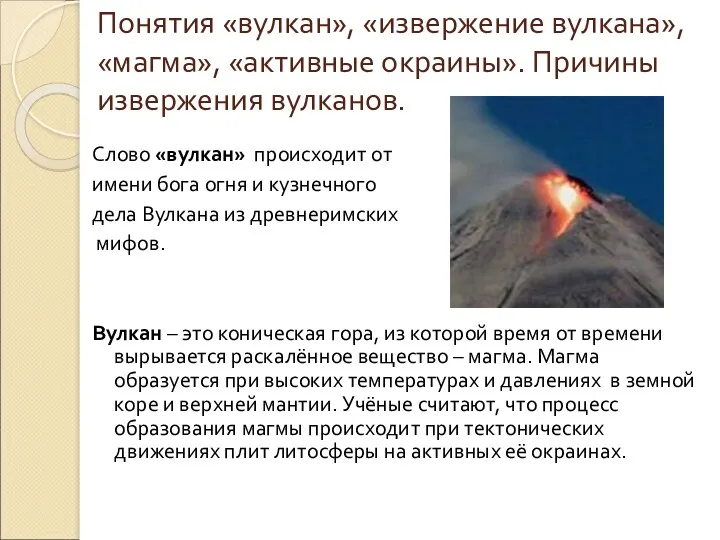 Понятия «вулкан», «извержение вулкана», «магма», «активные окраины». Причины извержения вулканов. Слово «вулкан» происходит