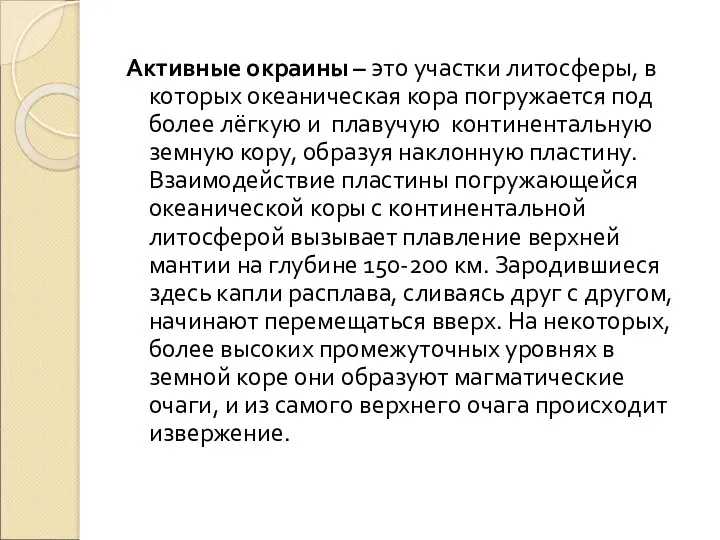 Активные окраины – это участки литосферы, в которых океаническая кора погружается под более