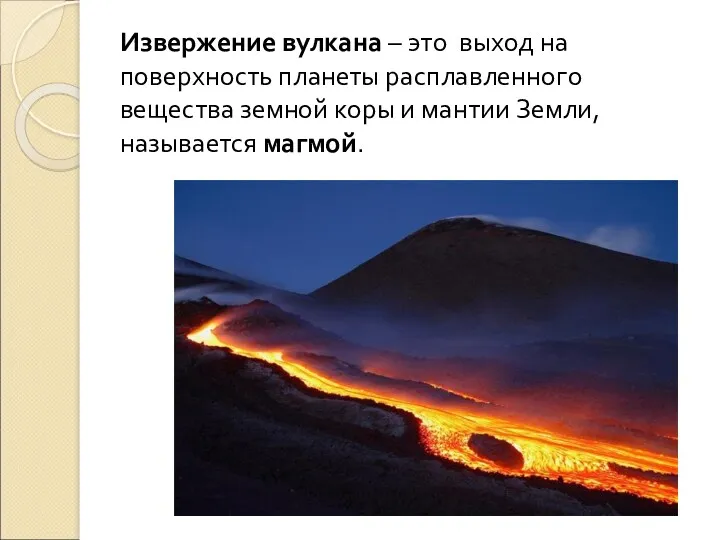 Извержение вулкана – это выход на поверхность планеты расплавленного вещества земной коры и