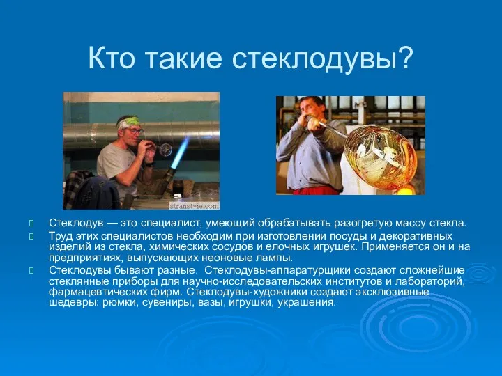 Кто такие стеклодувы? Стеклодув — это специалист, умеющий обрабатывать разогретую