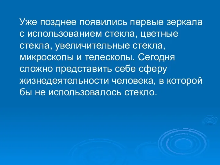 Уже позднее появились первые зеркала с использованием стекла, цветные стекла,