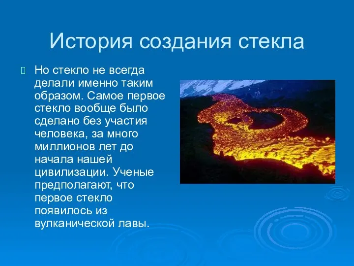 История создания стекла Но стекло не всегда делали именно таким