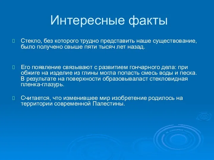 Интересные факты Стекло, без которого трудно представить наше существование, было