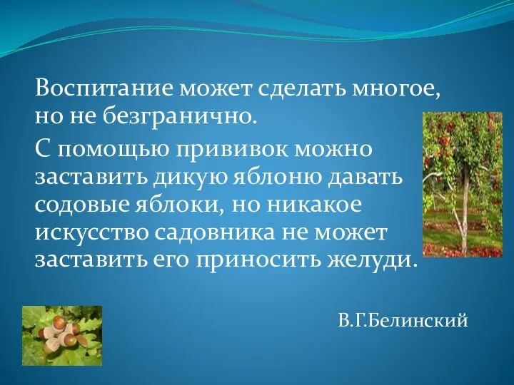 Воспитание может сделать многое, но не безгранично. С помощью прививок